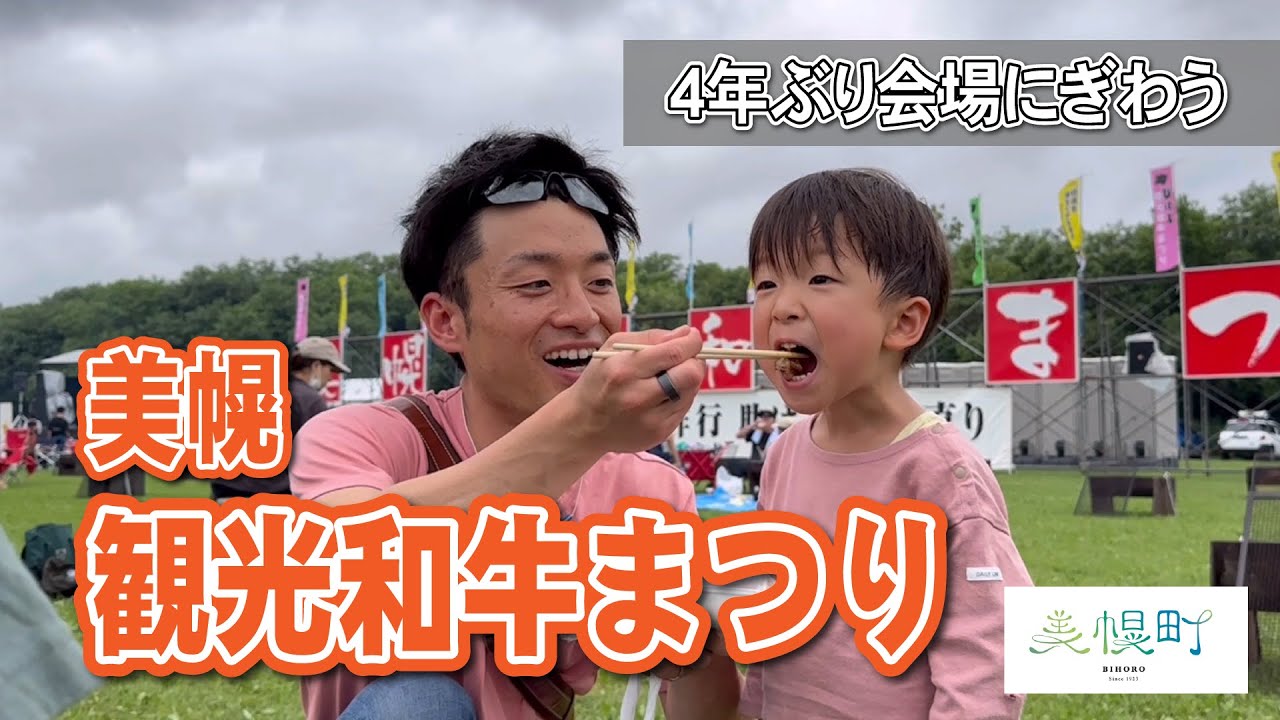 【びほろニュース】4年ぶりの和牛まつりで会場にぎわう【2023/7/16】