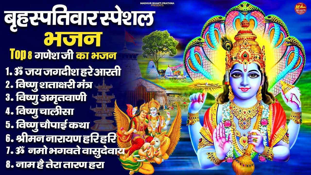 बृहस्पतिवार भक्ति भजन : ॐ नमो भगवते वासुदेवाय, श्रीमन नारायण, विष्णु अमृतवाणी, विष्णु चालीसा व आरती