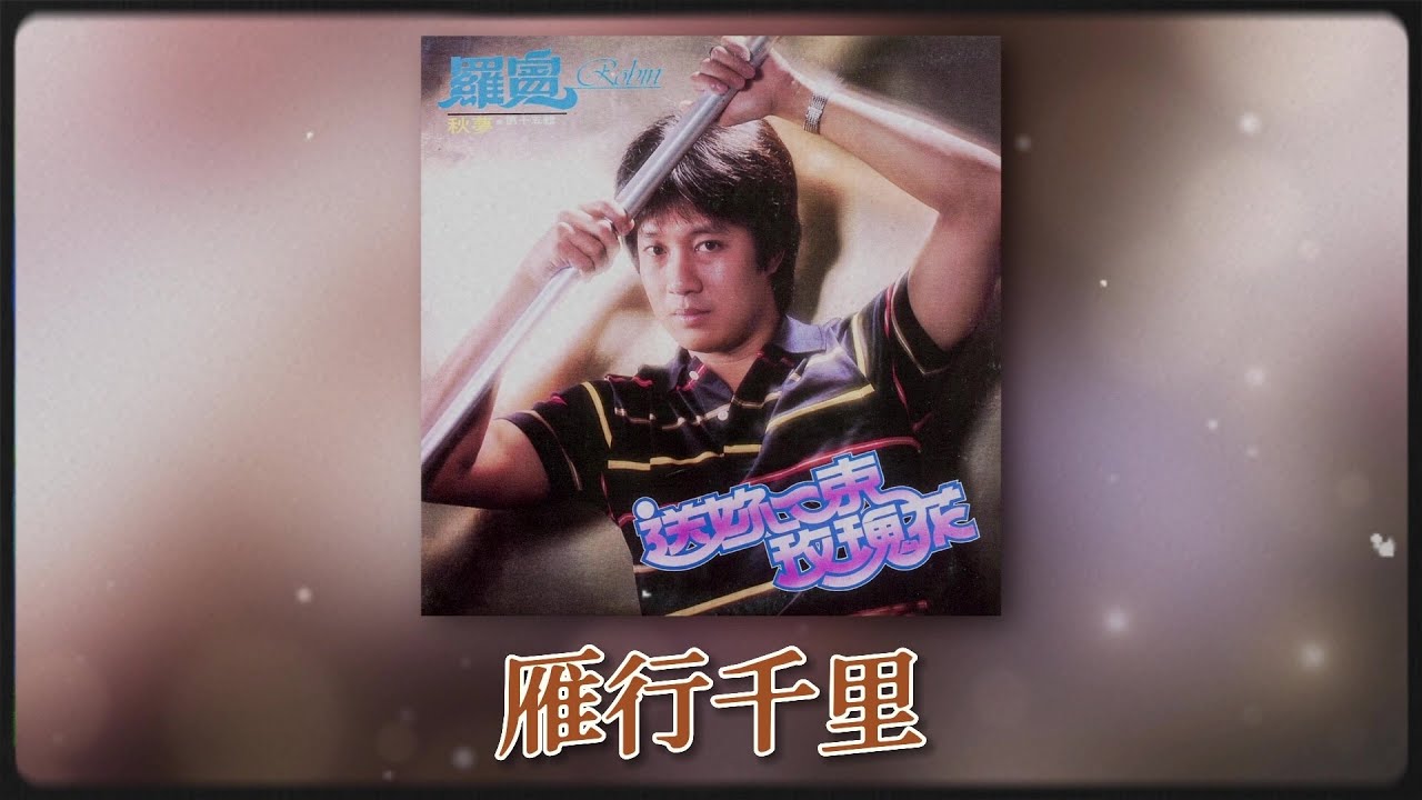 羅賓 Ft. The Stylers - 雁行千里 [Original Music Audio]