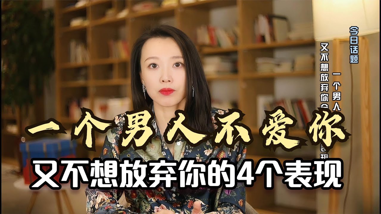 一个男人不爱你，又不想放弃你会有什么表现？