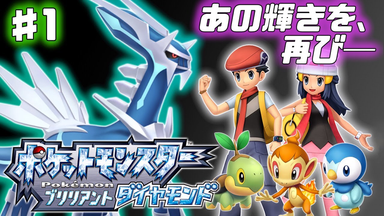 【ダイパリメイク】あの輝きを、再びー 生まれ変わったシンオウ地方での旅【ポケモンBDSP】♯1