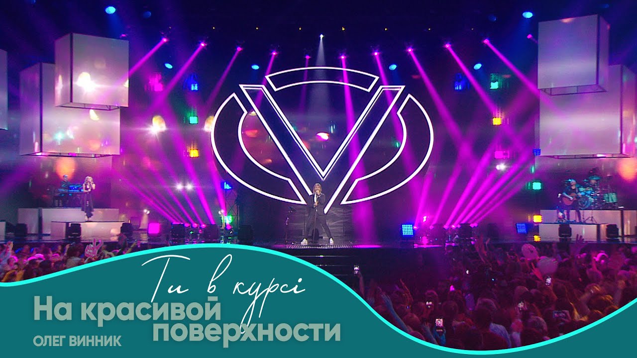 Олег Винник - На красивой поверхности [Шоу 
