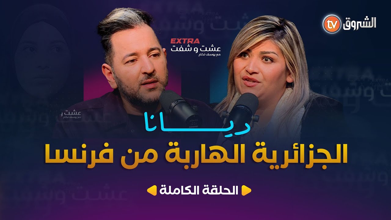 عشت وشفت extra | العدد 11 | ديانا الجزائرية الهاربة من فرنسا | العدد كاملا