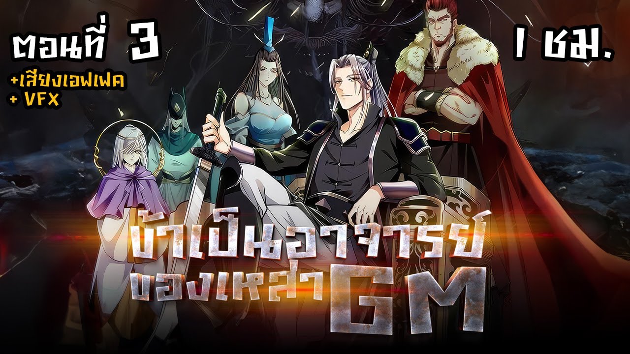 มังงะจีน : 3 สิบมหาจักรพรรดิ ล้วนเป็นศิษย์ของข้า !? (ข้าเป็นอาจารย์ของเหล่า GM) #มังงะใหม่