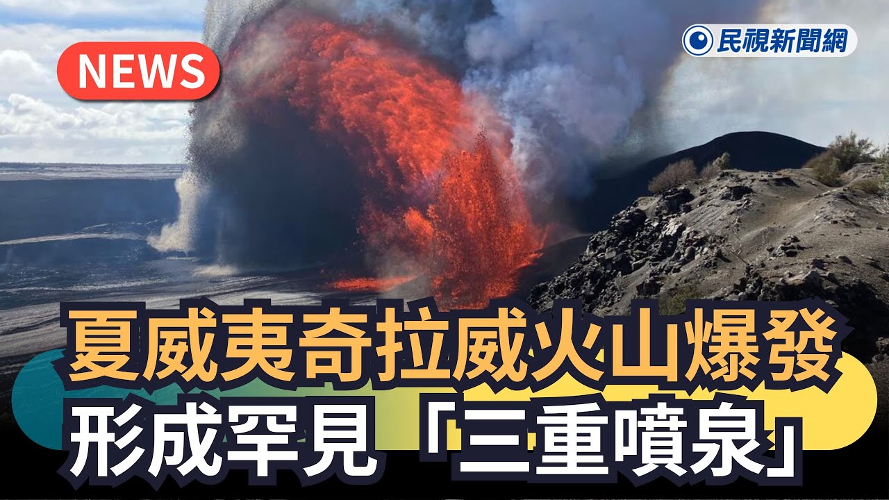 發燒新聞／夏威夷奇拉威火山爆發　形成罕見「三重噴泉」｜民視新聞｜