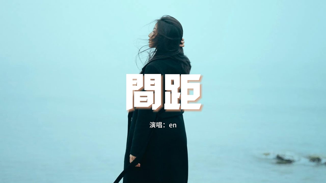 en - 間距『這一次我狠心決定放棄，你世界根本沒有我面積。』【動態歌詞MV】