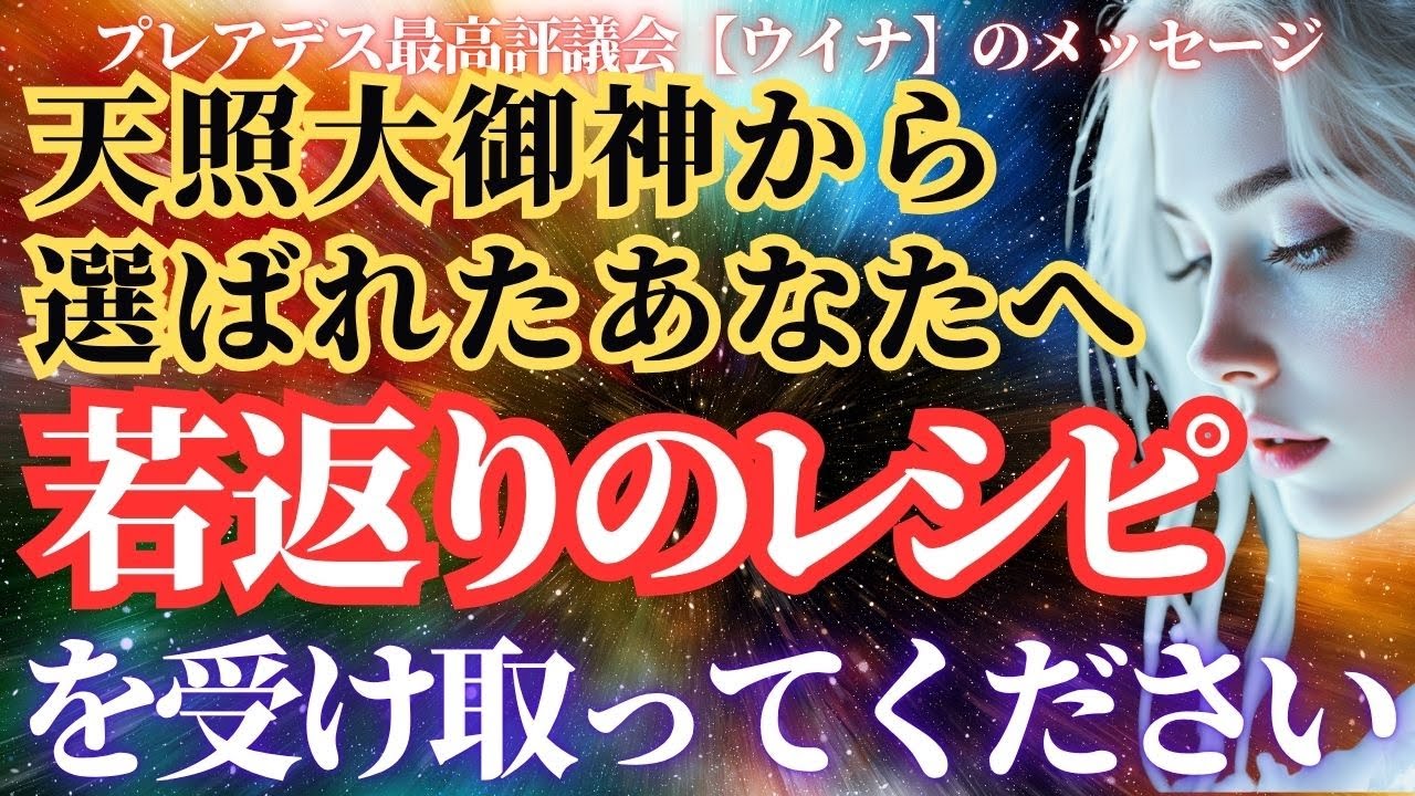 プレアデスの使者が伝える神の言霊「あなたは若返る。これは運命の逆転です」【スターシード・アセンション】