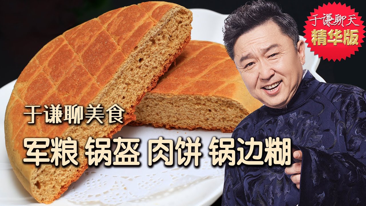 于谦聊美食：古代军粮，锅盔，状馍，肉饼，锅边糊，面鱼儿，趣聊食物口感，于谦聊天精华版