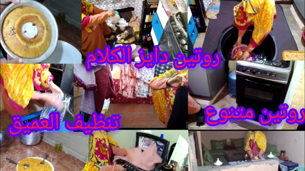روتين متنوع ديزو الكلام ذاك شي لي كايبغي خاطركم تيد وجافيل تنظيف العميق للفران+تنظيم المواد الغذائيه