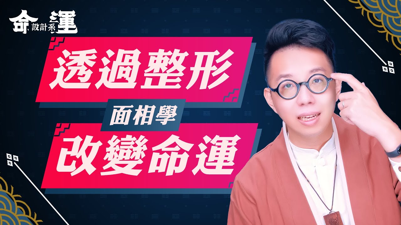 整形能改變命運嗎？最該整哪裡【整形面相學】【命運設計系#17】命理大師 簡少年