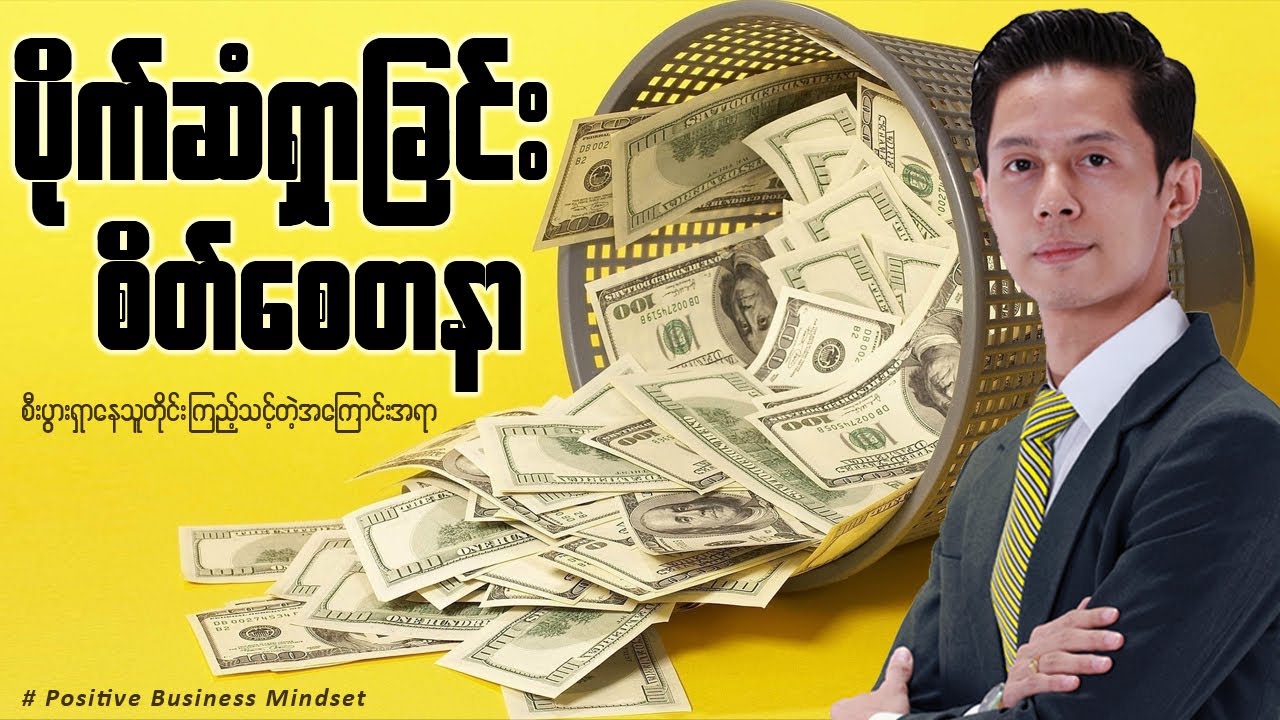 ပိုက်ဆံရှာတဲ့နေရာမှာထားရမယ့် စိတ်စေတနာ | အကျိုးပြုတဲ့စီးပွားရေးဆိုတာ |  Positive Business Mindset