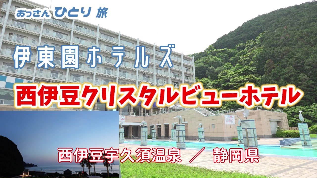 【伊東園ホテル】西伊豆の豪華な伊東園クリスタルビューホテルへ泊まって素敵な温泉に入って素敵な景色で癒された【宇久須温泉】