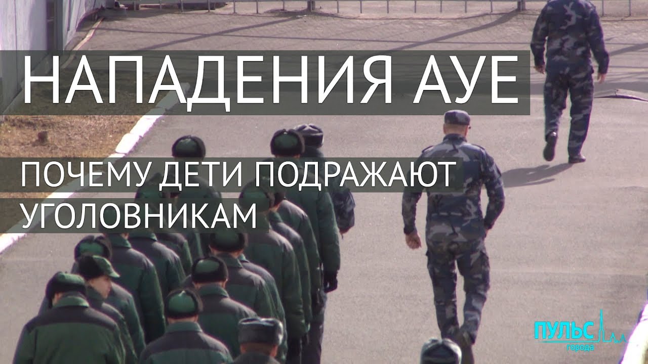 Нападения АУЕ. Почему дети подражают уголовникам