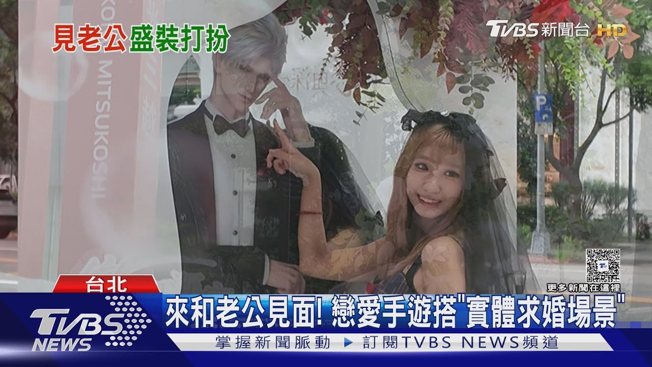 快來和老公見面吧! 戀愛手遊打造「實體求婚場景」粉絲穿婚紗來出嫁｜TVBS新聞 @TVBSNEWS01