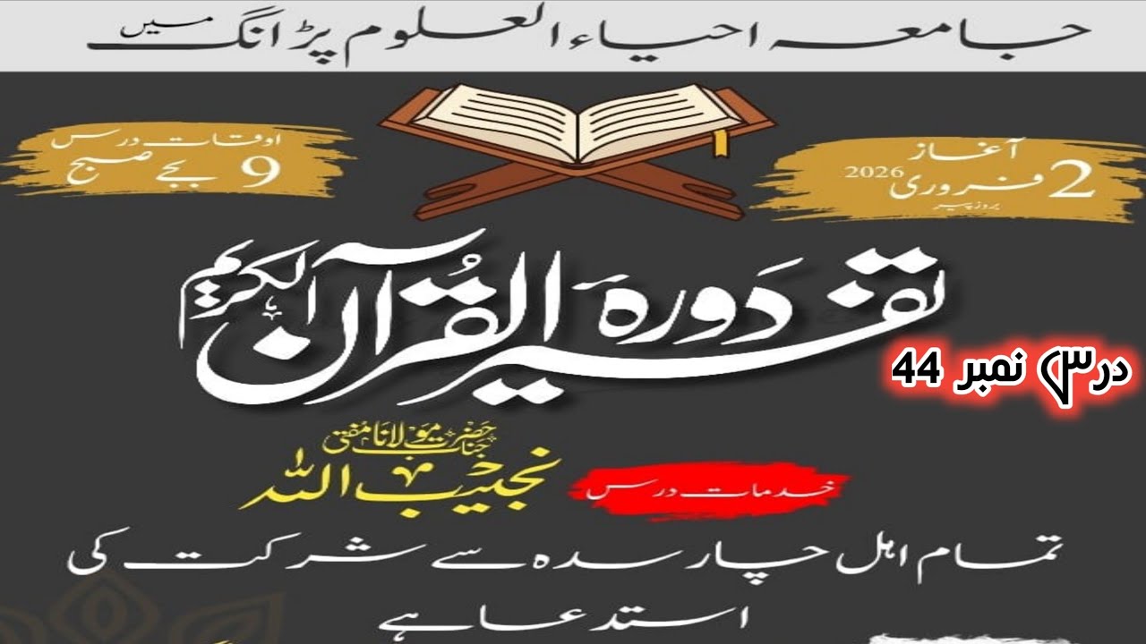دورہ تفسیر درس نمبر 44