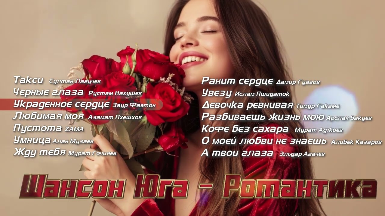 Шансон Юга - Романтика | Шансон Юга