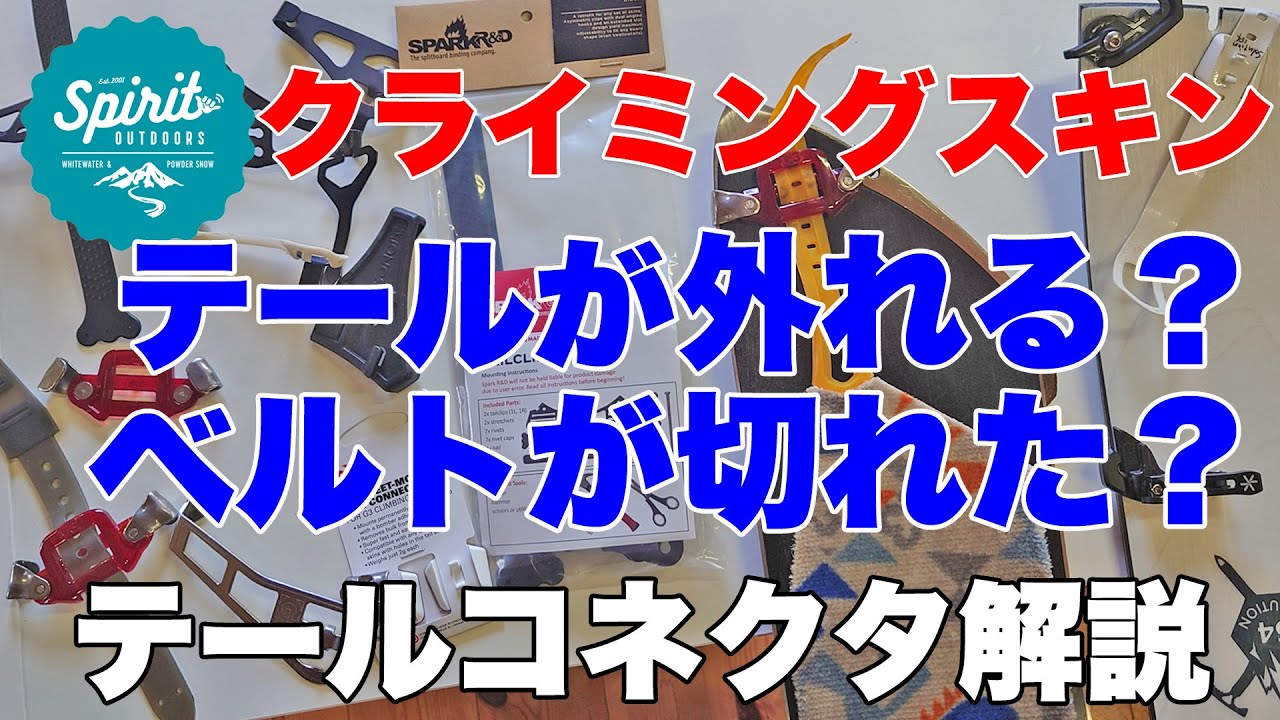 クライミングスキン（シール）のテールが外れる？切れた？トラブル解消テールコネクタの解説 #スプリットボード #バックカントリー