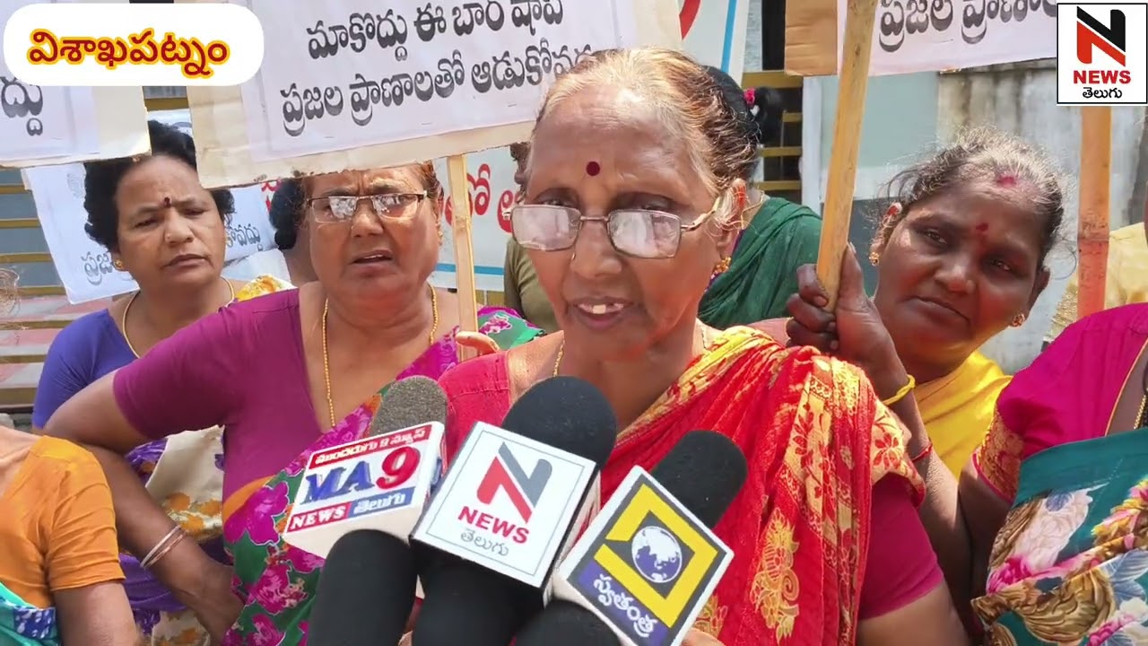 విశాఖ అఫీషియల్ కాలనీ వద్ద మద్యం బార్లు, రెస్టారెంట్లు ఏర్పాటు చేయవద్దని స్థానిక మహిళలు నిరసన.