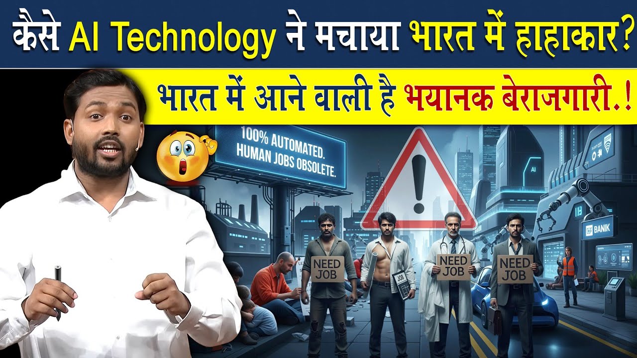 कैसे AI Technology ने भारत में मचाया हाहाकार | भारत के करोड़ों लोग हुए बेरोजगार