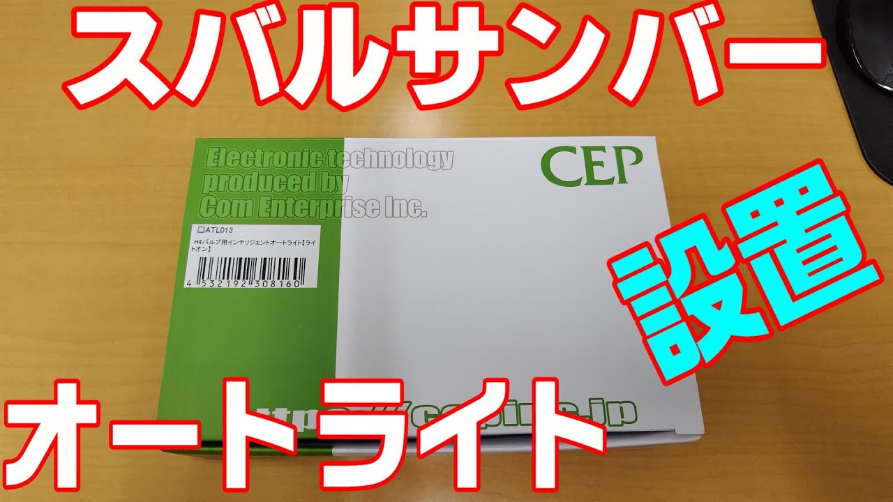 オートライトを設置しました
