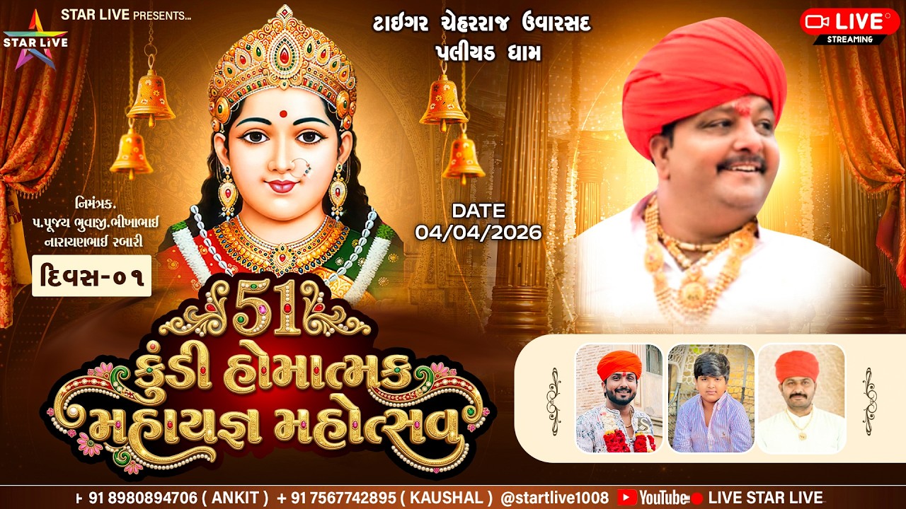 Day:-01 || 51 કુંડી હોમાત્મક મહાયજ્ઞ મહોત્સવ || ટાઈગર ચેહર રાજ ઉવારસદ (પલિયડ) || 04/04/2026