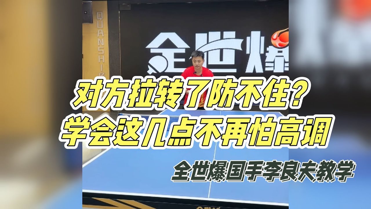 对方拉转了防不住？学会这几点不再怕高调！【字幕】