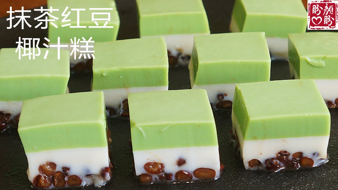 抹茶红豆椰奶糕，Q弹嫩滑，入口即化，非常的简单又美味！Matcha Red Bean Coconut Milk Cake。