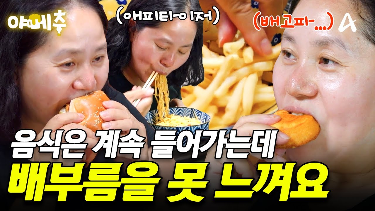 위가 쉴 틈이 없네🙄 아무리 먹어도 배부름을 못 느끼는 그녀의 인스턴트 폭풍 먹방🍔🚨 