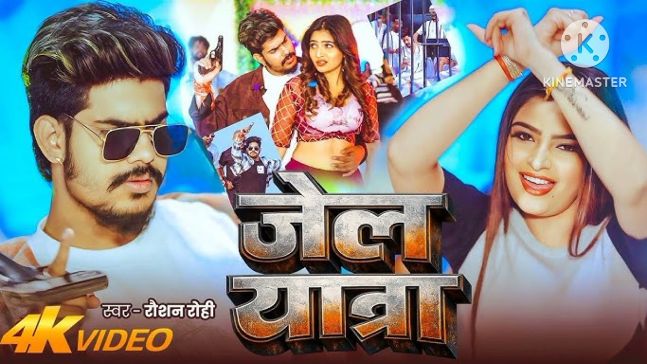 जेल यात्रा गाना 