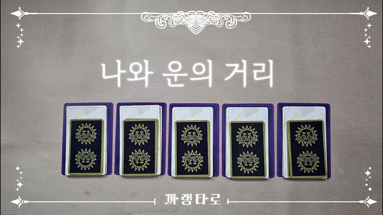 [타로]♥나와 운의 거리♥[자기계발]