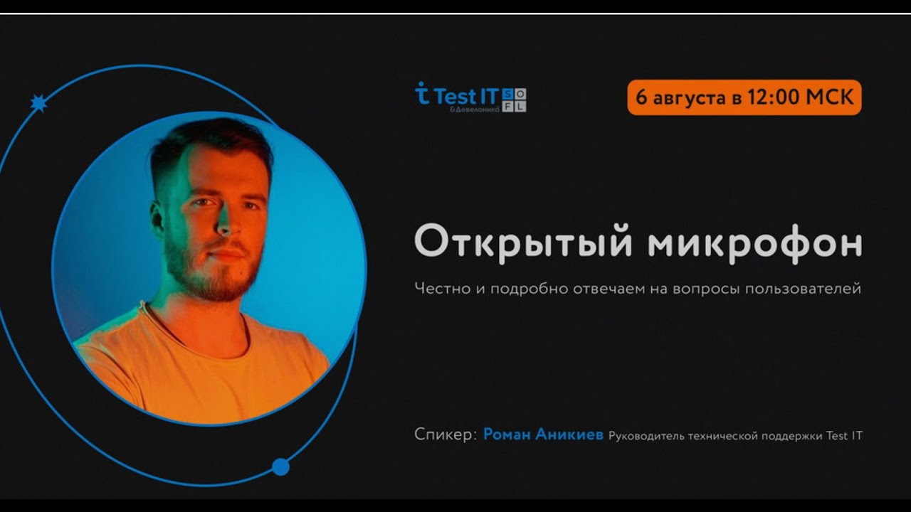 Вебинар «Открытый микрофон с Test IT»