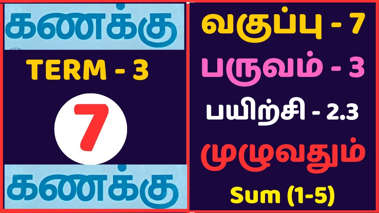 7th Maths Term 3 Exercise 2.3 Sum (1-5) Tamil Medium / வகுப்பு 7 கணக்கு பயிற்சி 2.1