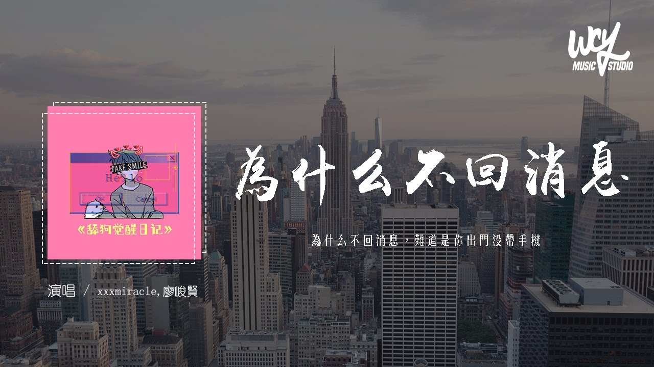 xxxmiracle,廖峻賢 - 為什麽不回消息「為什麽不回消息，難道是你出門沒帶手機」(4k Video)【動態歌詞/pīn yīn gē c&iacute;】