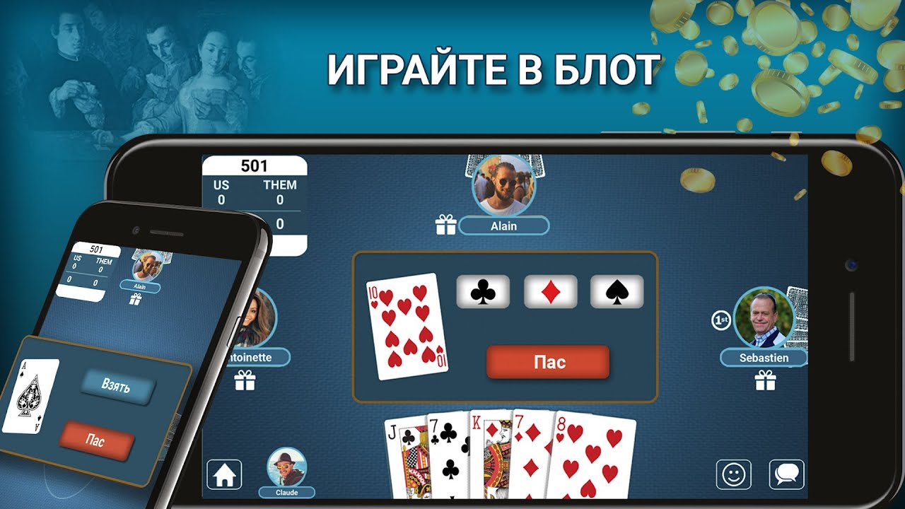 Играйте в Белот - Базар Блот карточную игру со случайными противниками, друзьями и членами семьи.