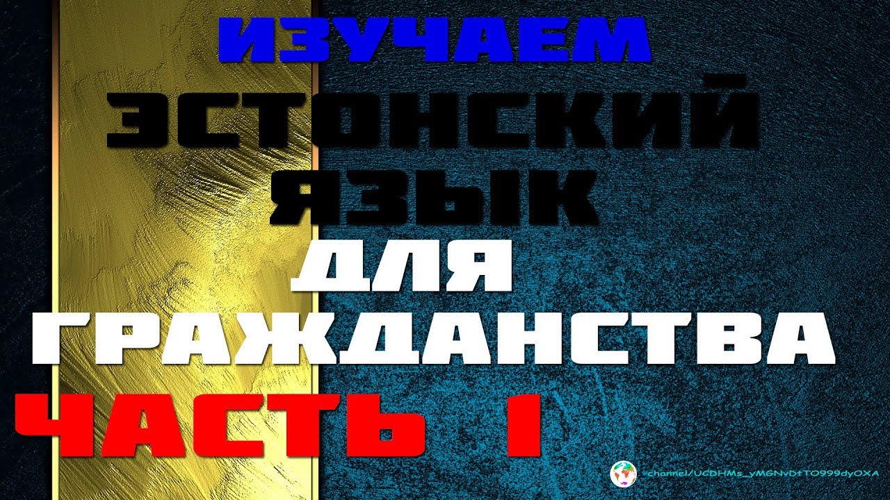 Экзамен на гражданство | Часть 1 из 24. Аудиоуроки Эстонского Обновляются