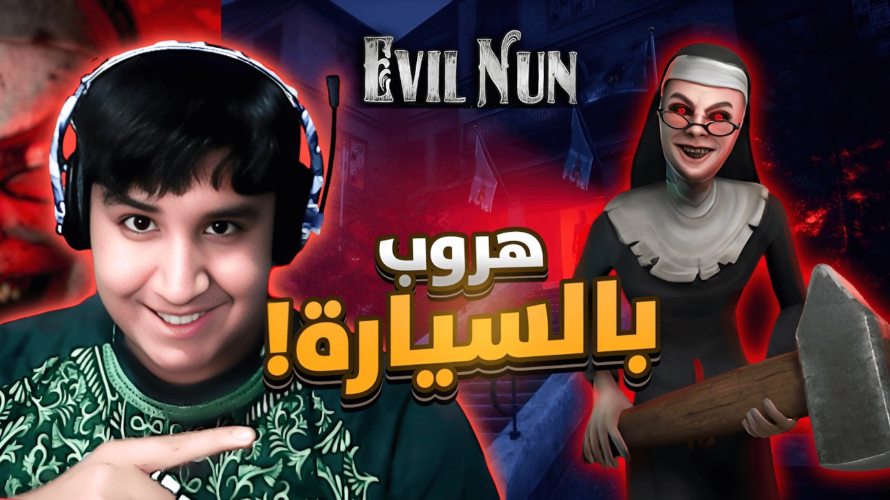 الراهبة الشريرة | Evil Nun