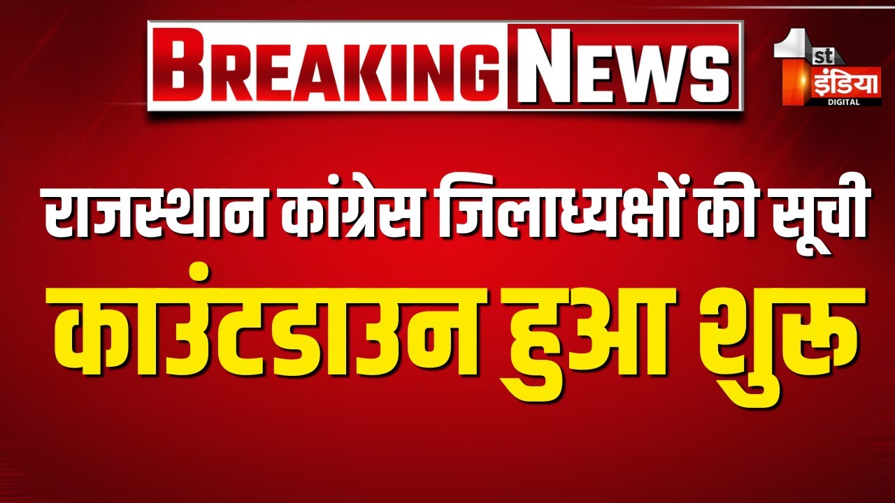 Rajasthan Congress जिला अध्यक्षों की सूची जारी होने का काउंटडाउन शुरू | Congress Politics