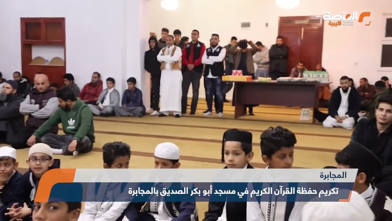 تكريم حفظة القرآن الكريم في مسجد أبو بكر الصديق بالمجابرة