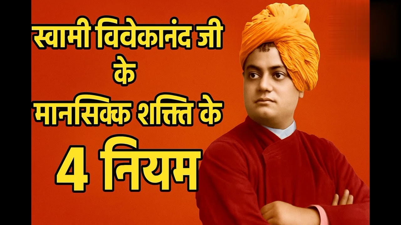 स्वामी विवेकानंद के 4 मानसिक नियम 🔥 | जो आपकी सोच बदल देंगे!**