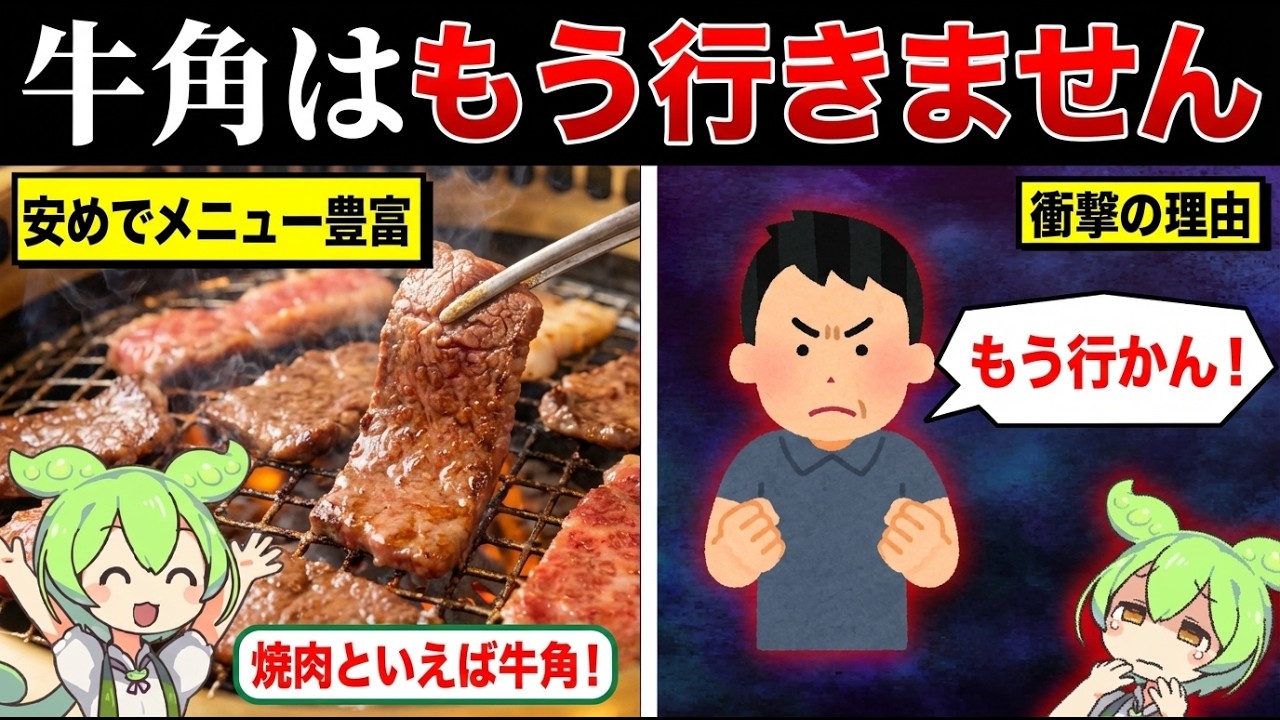 牛角行く人が減ってるのはなぜ？【ずんだもん&ゆっくり解説】