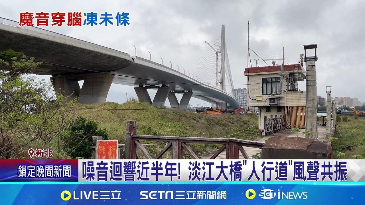 東北季風吹演奏曲? 淡江大橋風切聲住戶喊崩潰 早上施工聲 晚上風切聲 居民崩潰:該怎麼睡 兩公里內都能聽見! 公路局:恐為扶手欄杆共振｜新聞一把抓20260309｜三立新聞台