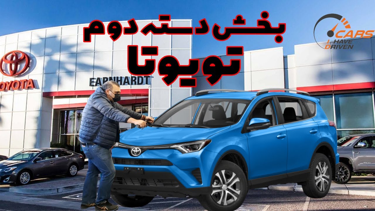 تویوتا نمایندگی تویوتا- بخش دسته دوم!! //Toyota Dealership-Used Cars Part03