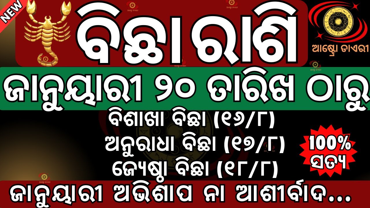 ବିଛା ରାଶି ୨୦୨୬ ଜାନୁୟାରୀ ମାସ ୨୦ ତାରିଖ ଠାରୁ ଏହି ତାରିଖ ଗୁଡିକରେ ୩ଟି ବଡ଼ ଘଟଣା ନିଶ୍ଚିତ ଘଟିବ | ଅଭିଶାପ ନା...