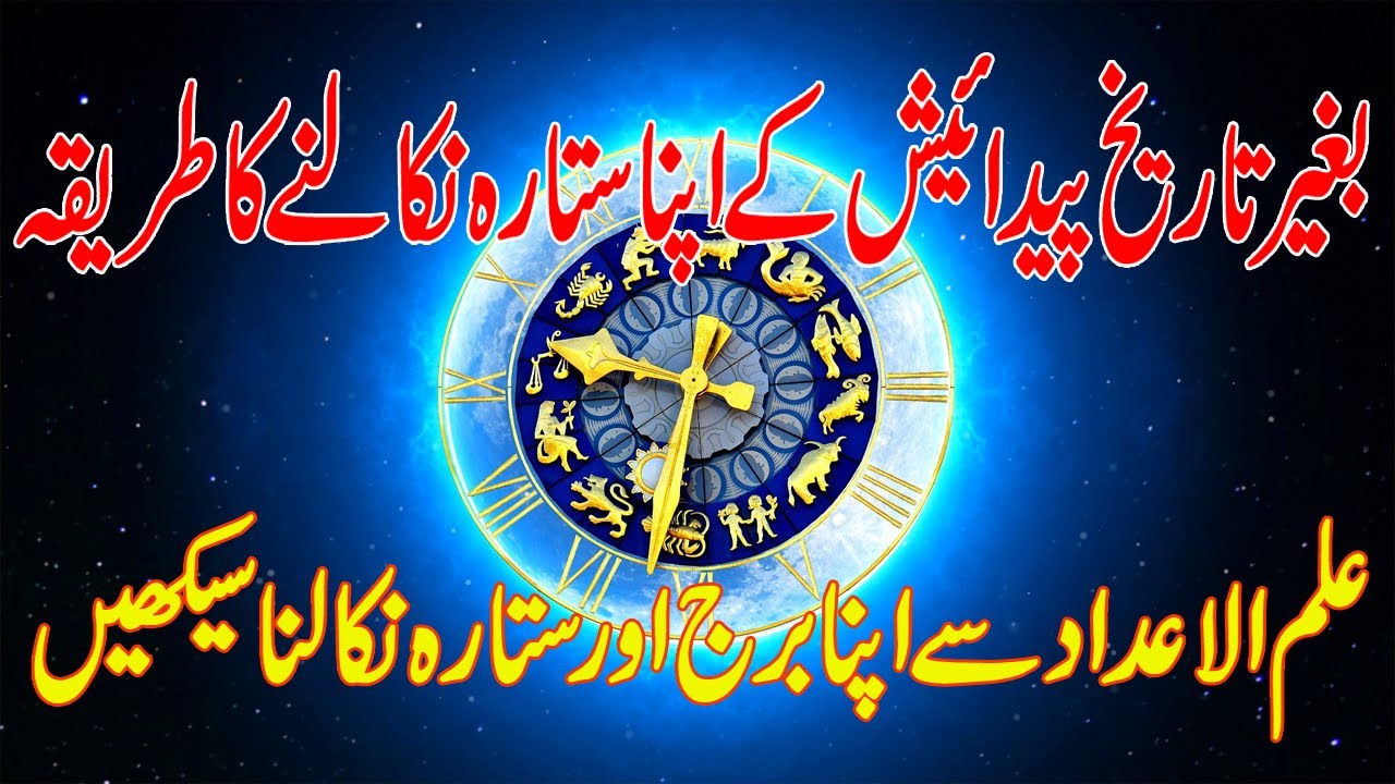 How To Know Your Star And Burj Without Date Of Birth With ILM-ul-ADAD  | Roohani Shagird