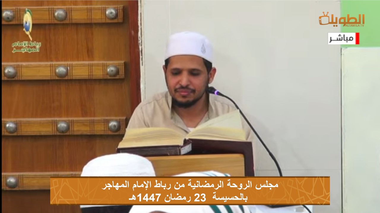 # مباشر  مجلس الروحة الرمضانية  من رباط الامام المهاجر بالحسيسة  بتاريخ  23 رمضان 1447هـ
