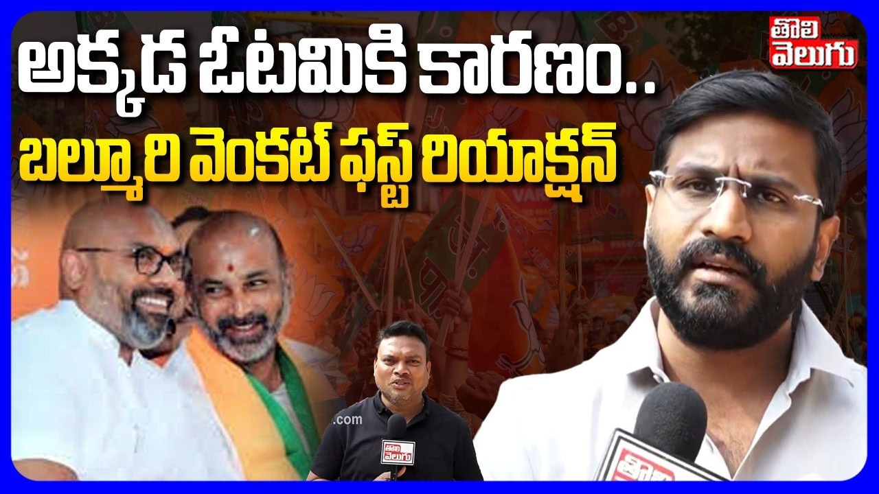 అక్కడ ఓటమికి కారణం .. | Congress MLC Balmoor Venkat First Reaction Municipal Results | #Tolivelugu