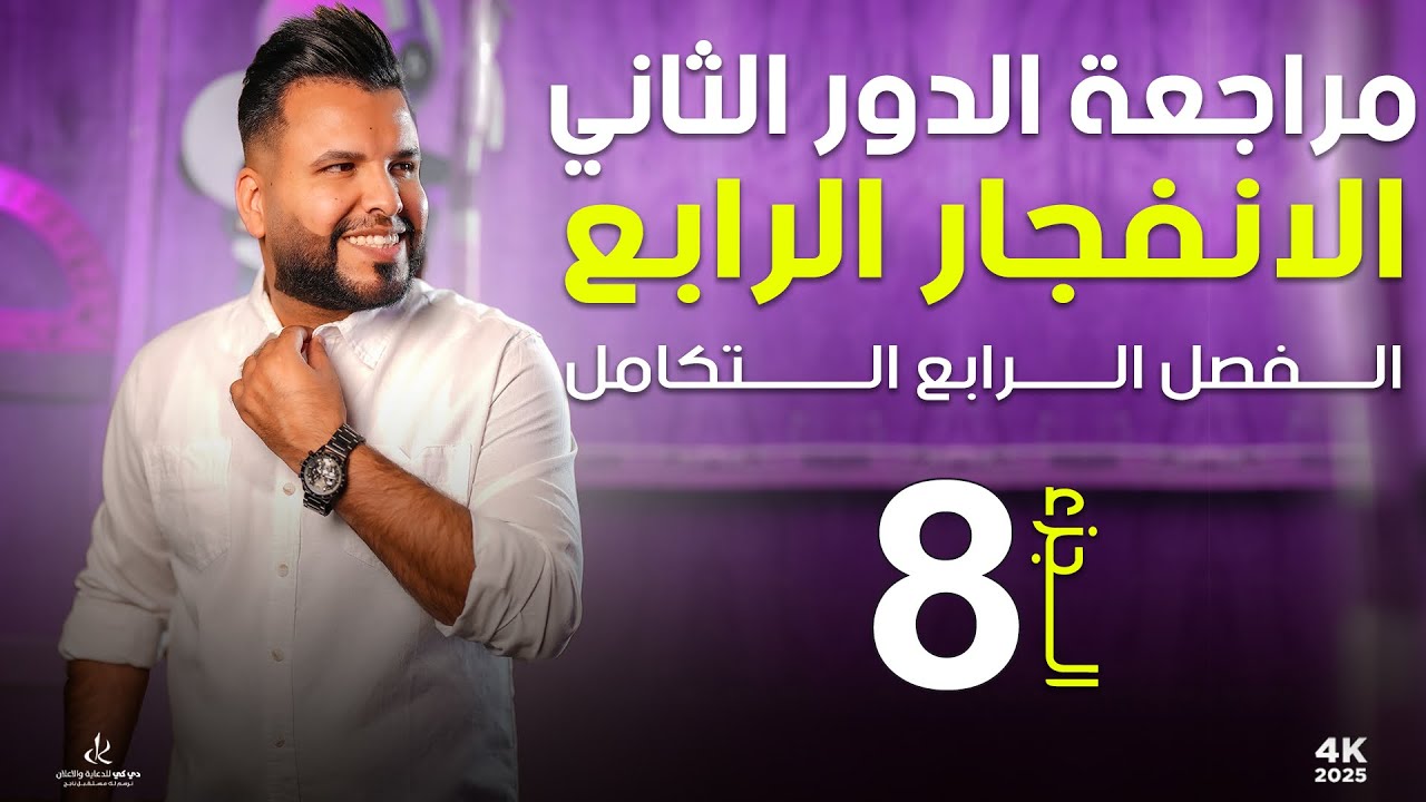 الفصل الرابع / المراجعة المركزة (8)