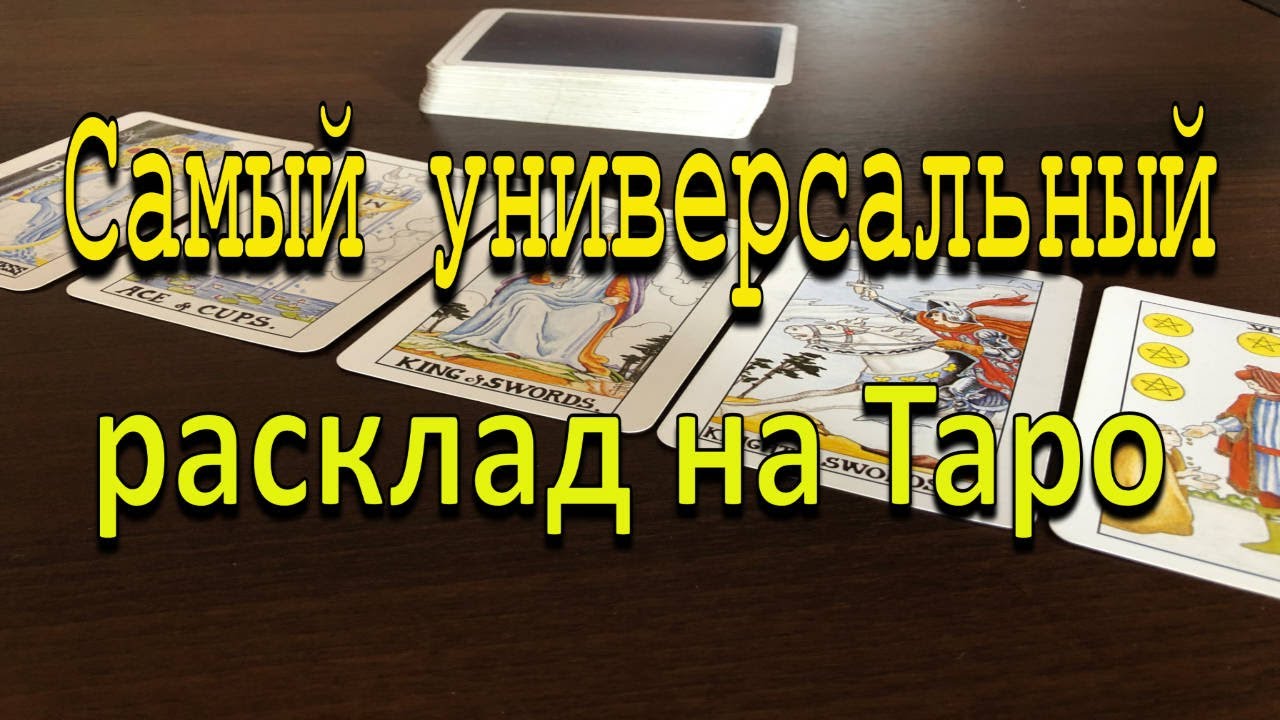 Универсальный расклад на картах Таро. Подойдет для каждого.