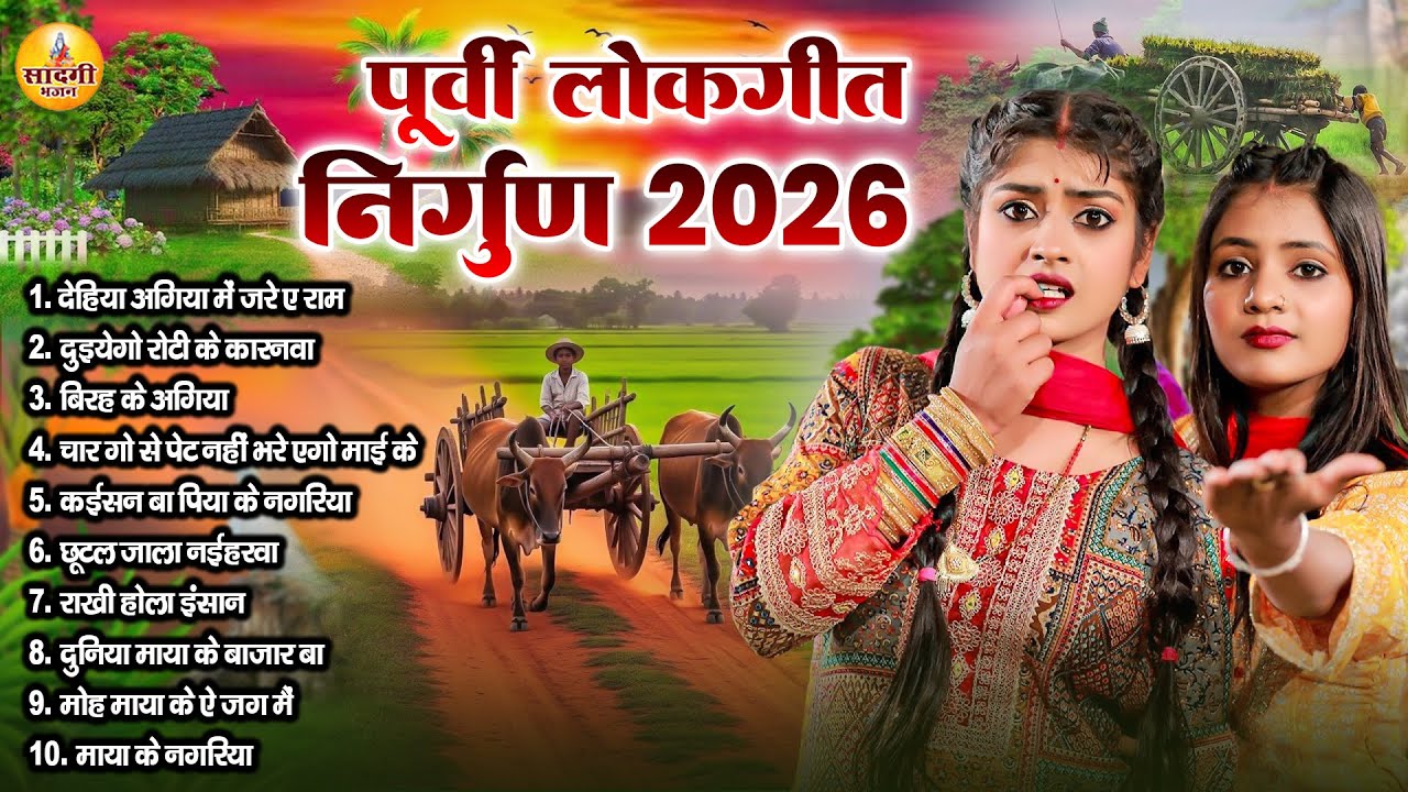 पूर्वी लोकगीत 2026 - देहिया अगिया में जरे ऐ राम | Bhojpuri Purvi Lokgeet 2026 | #Nirgun Geet 2026