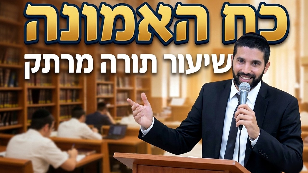 כוח האמונה שישנה לך את החיים | הרב שניר גואטה